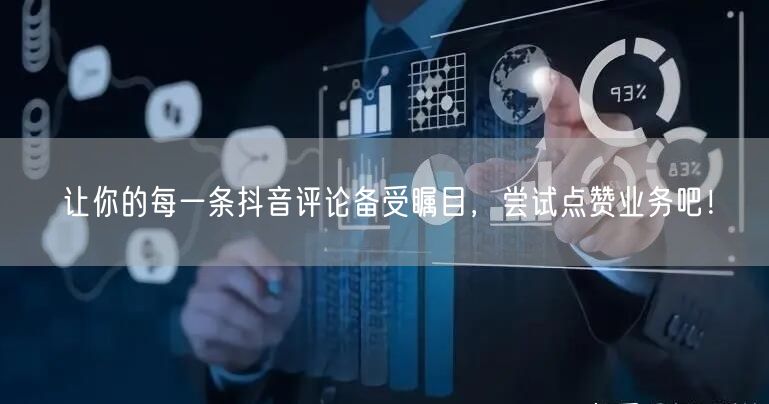让你的每一条抖音评论备受瞩目，尝试点赞业务吧！