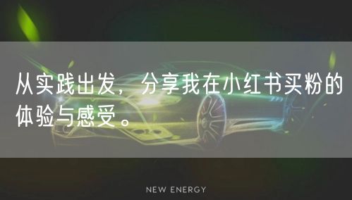 从实践出发，分享我在小红书买粉的体验与感受。