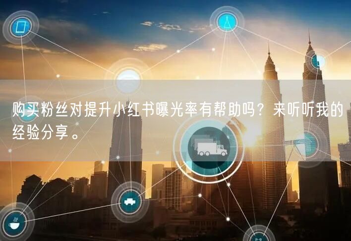 购买粉丝对提升小红书曝光率有帮助吗？来听听我的经验分享。