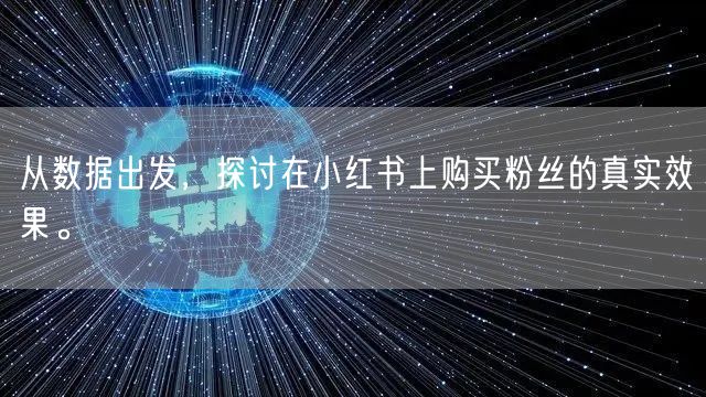 从数据出发，探讨在小红书上购买粉丝的真实效果。