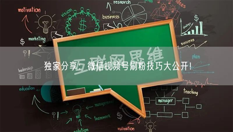 独家分享：微信视频号刷粉技巧大公开！