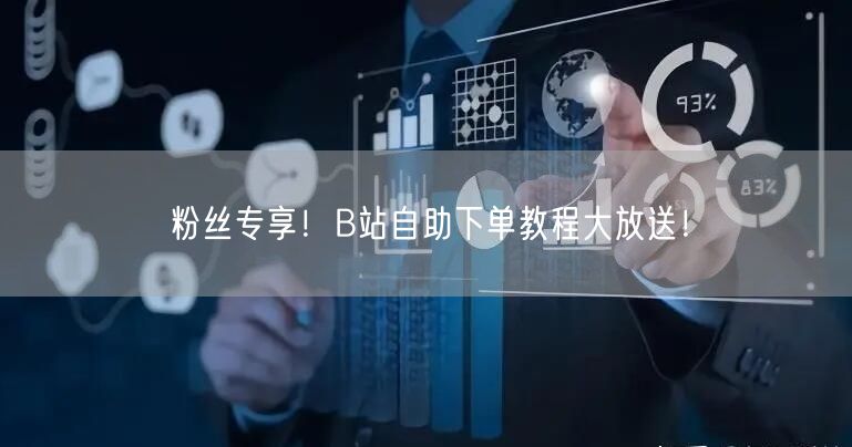 粉丝专享！B站自助下单教程大放送！