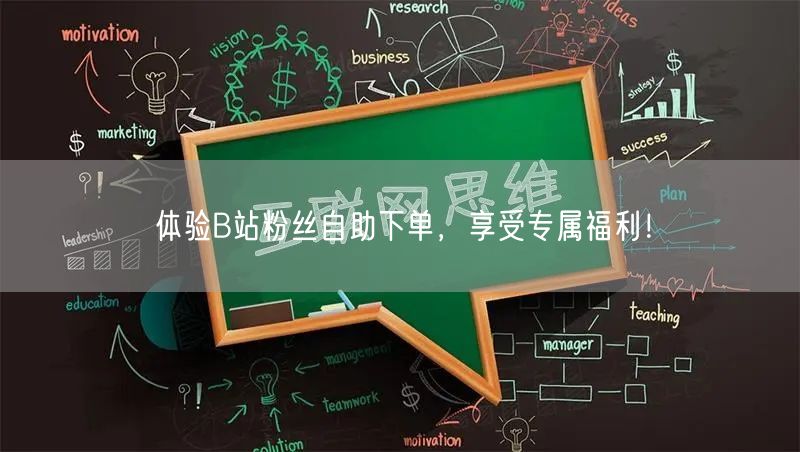 体验B站粉丝自助下单，享受专属福利！