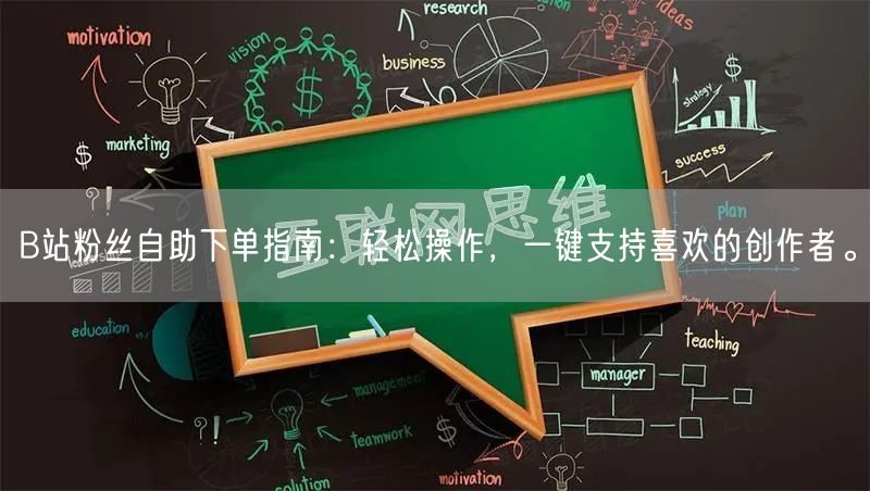 B站粉丝自助下单指南：轻松操作，一键支持喜欢的创作者。