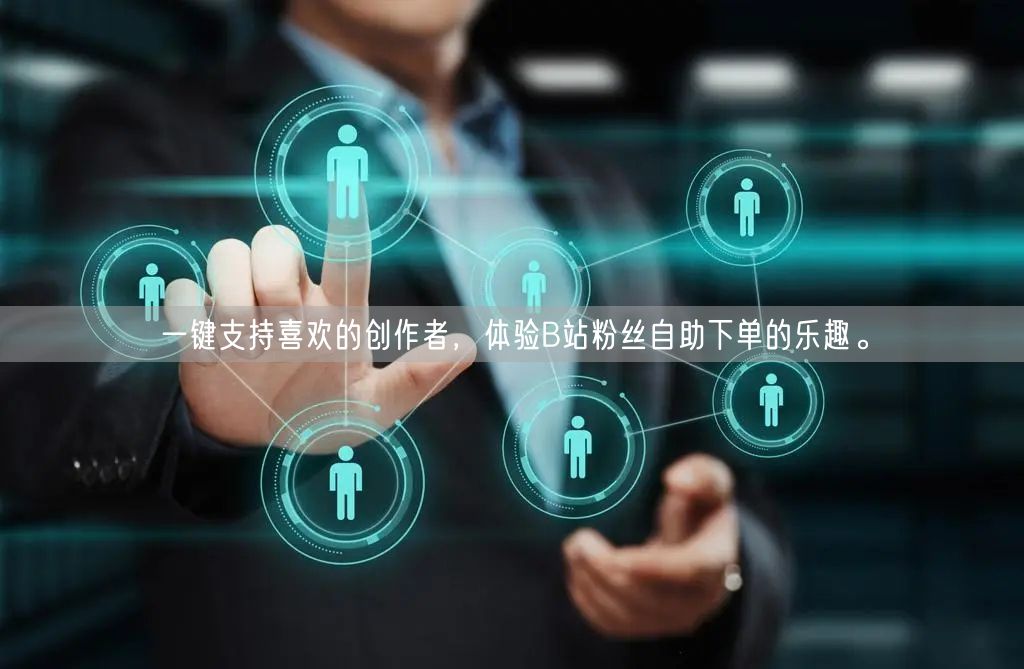 一键支持喜欢的创作者，体验B站粉丝自助下单的乐趣。
