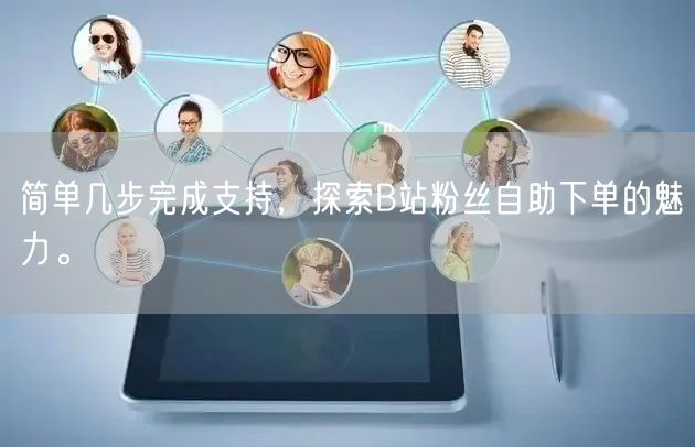 简单几步完成支持，探索B站粉丝自助下单的魅力。