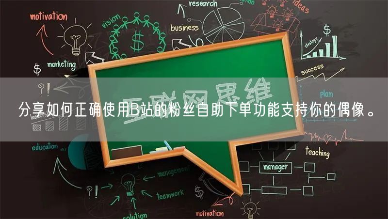 分享如何正确使用B站的粉丝自助下单功能支持你的偶像。