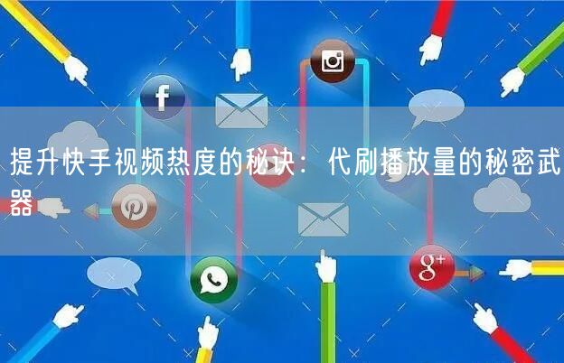 提升快手视频热度的秘诀：代刷播放量的秘密武器