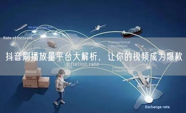 抖音刷播放量平台大解析，让你的视频成为爆款