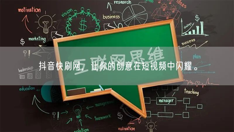 抖音快刷网，让你的创意在短视频中闪耀。
