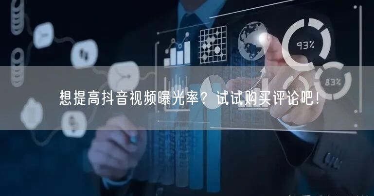 想提高抖音视频曝光率？试试购买评论吧！