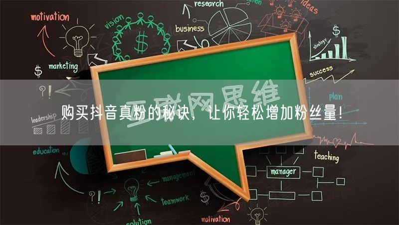 购买抖音真粉的秘诀，让你轻松增加粉丝量！