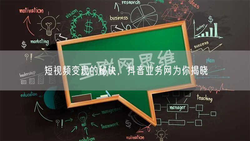 短视频变现的秘诀，抖音业务网为你揭晓