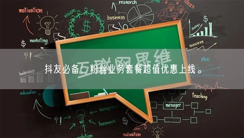 抖友必备：粉丝业务套餐超值优惠上线。