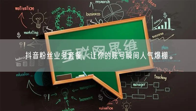 抖音粉丝业务套餐，让你的账号瞬间人气爆棚。