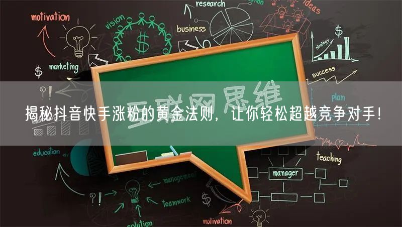 揭秘抖音快手涨粉的黄金法则，让你轻松超越竞争对手！