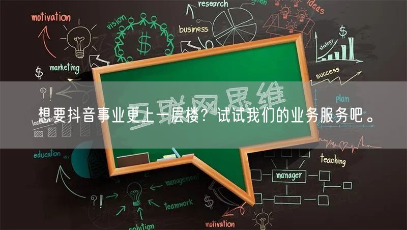 想要抖音事业更上一层楼？试试我们的业务服务吧。