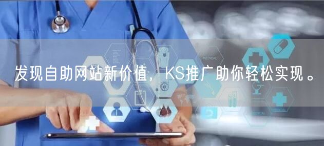 发现自助网站新价值，KS推广助你轻松实现。