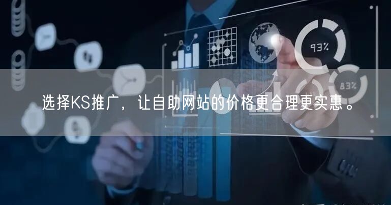 选择KS推广，让自助网站的价格更合理更实惠。