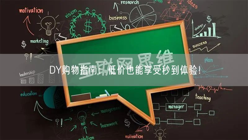 DY购物指南：低价也能享受秒到体验！