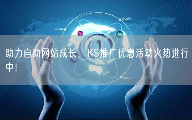 助力自助网站成长，KS推广优惠活动火热进行中！