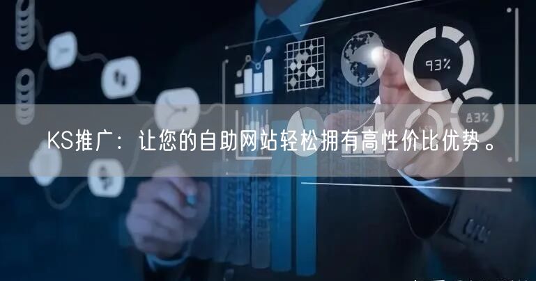 KS推广：让您的自助网站轻松拥有高性价比优势。