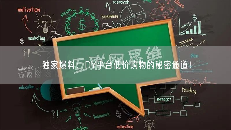 独家爆料：DY平台低价购物的秘密通道！