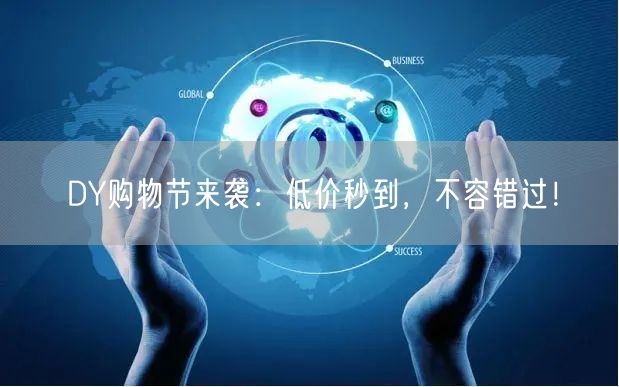 DY购物节来袭：低价秒到，不容错过！