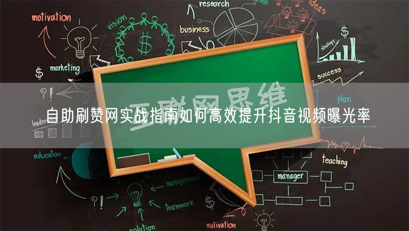 自助刷赞网实战指南如何高效提升抖音视频曝光率