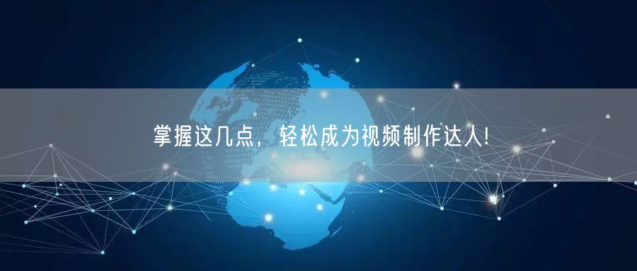 掌握这几点，轻松成为视频制作达人!