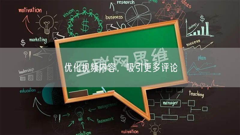 优化视频内容，吸引更多评论