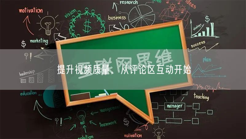 提升视频质量，从评论区互动开始