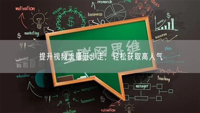 提升视频流量五步走，轻松获取高人气