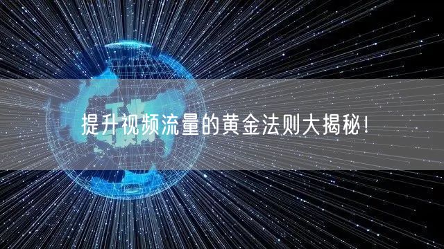 提升视频流量的黄金法则大揭秘！