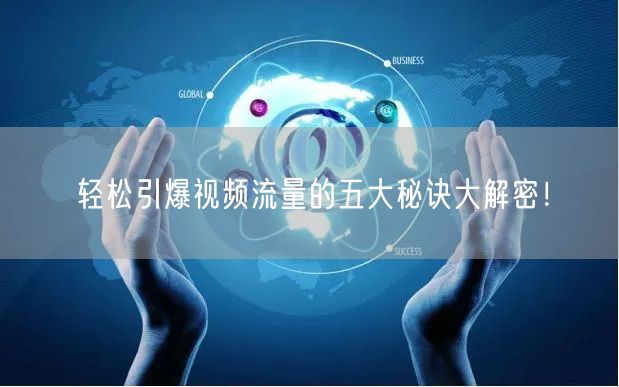 轻松引爆视频流量的五大秘诀大解密！