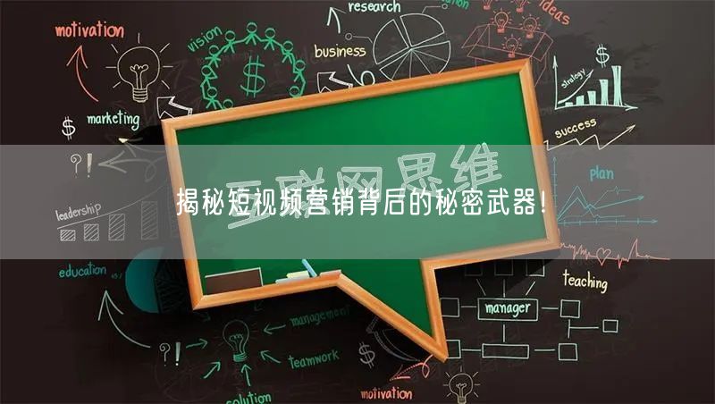 揭秘短视频营销背后的秘密武器！