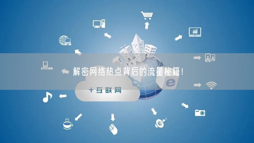 解密网络热点背后的流量秘籍！
