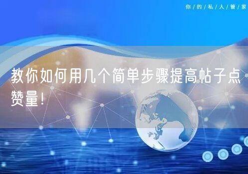 教你如何用几个简单步骤提高帖子点赞量！