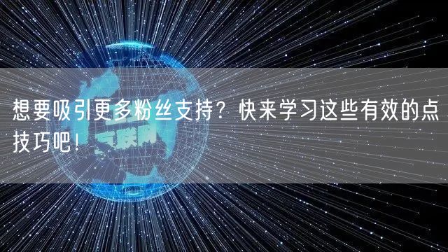 想要吸引更多粉丝支持？快来学习这些有效的点賱技巧吧！