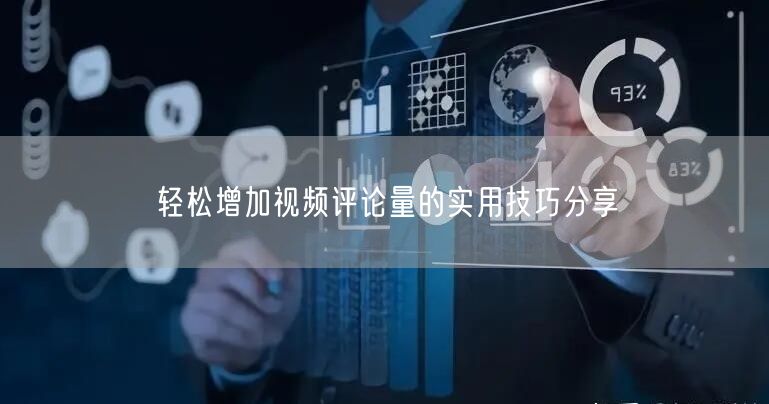 轻松增加视频评论量的实用技巧分享