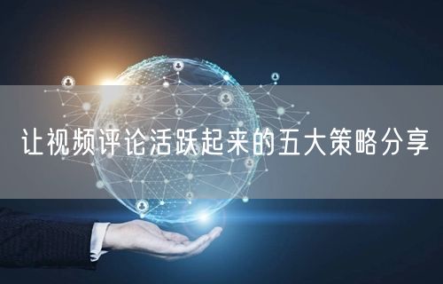让视频评论活跃起来的五大策略分享