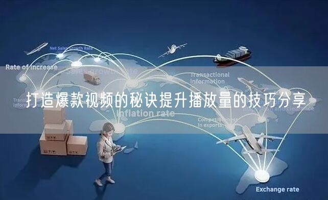 打造爆款视频的秘诀提升播放量的技巧分享