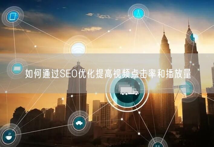 如何通过SEO优化提高视频点击率和播放量