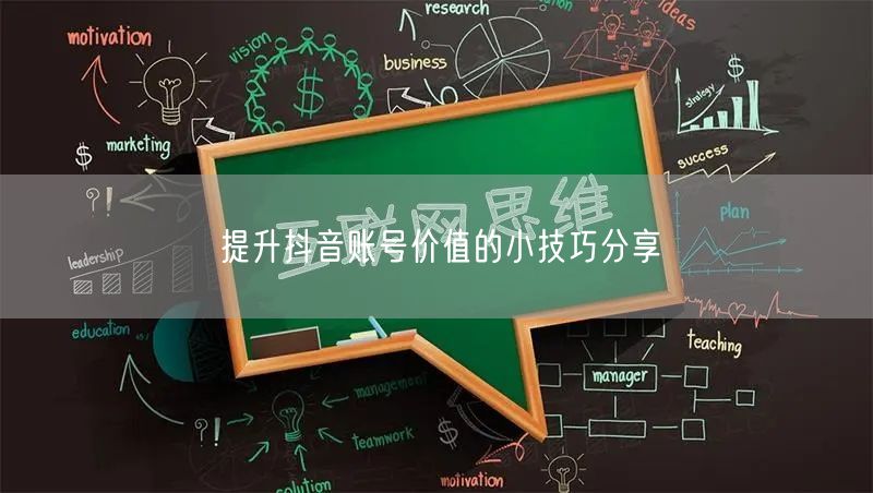 提升抖音账号价值的小技巧分享