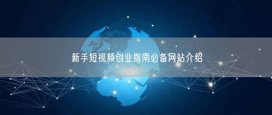 新手短视频创业指南必备网站介绍