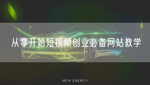 从零开始短视频创业必备网站教学
