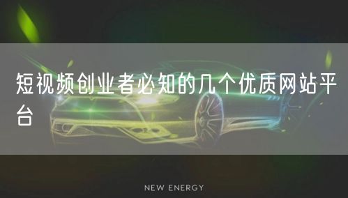 短视频创业者必知的几个优质网站平台