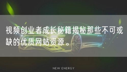视频创业者成长秘籍揭秘那些不可或缺的优质网站资源。