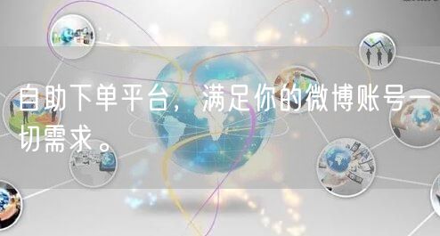 自助下单平台,满足你的微博账号一切需求。