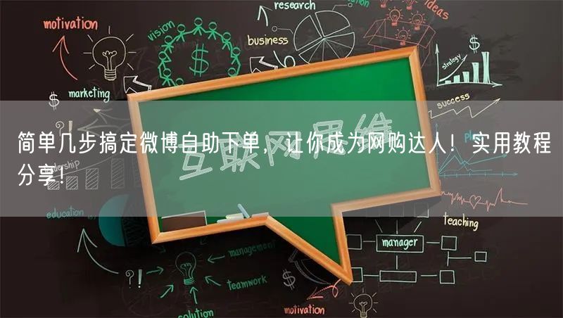 简单几步搞定微博自助下单，让你成为网购达人！实用教程分享！